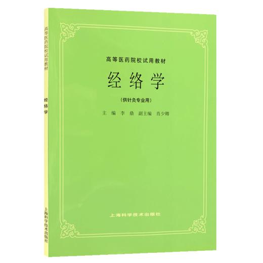 正版 经络学 李鼎肖少卿编 高等医药院校试用教材 供针灸专业用高校本科考研五5版教材中医入门 上海科学技术出版社9787532302253  商品图1