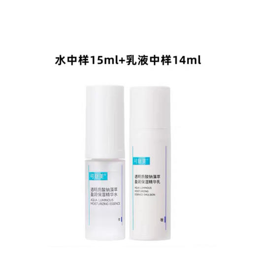 可复美吨吨水乳小样套装(透明质酸钠藻萃盈润保湿精华水15ml+精华乳14ml) 商品图1