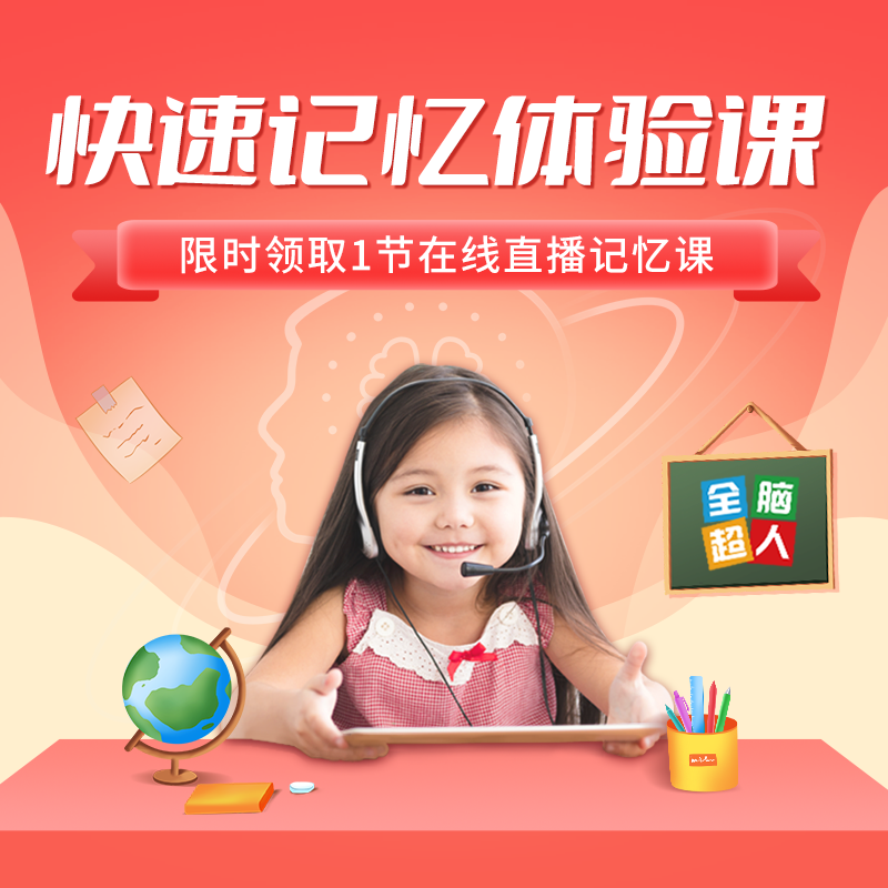 🚀10月10日-31日下单且11月11日前完课！！就送唐诗+宋词地图+10节古诗速记课🔥全脑超人快速记忆体验课｜限时领取1节直播课|适合2-6年级小朋友
