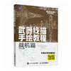 武器线描手绘教程 战机篇 现代战机描摹本空军飞机航空战斗机兵器军事科普漫画儿童男孩武器线描手绘教程描线本控笔铅笔画画素材 商品缩略图1