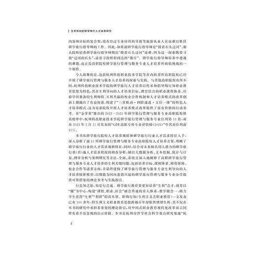 生利导向的研学旅行人才培养研究/王美云/浙江大学出版社 商品图2