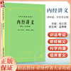 正版 内经讲义 程士德 孟景春主编 高等医药校教材 供中医针灸专业用高校本科考研五5版教材 上海科学技术出版社9787532302178 商品缩略图0