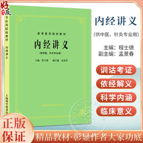 正版 内经讲义 程士德 孟景春主编 高等医药校教材 供中医针灸专业用高校本科考研五5版教材 上海科学技术出版社9787532302178