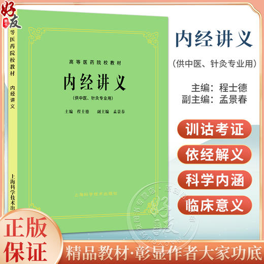 正版 内经讲义 程士德 孟景春主编 高等医药校教材 供中医针灸专业用高校本科考研五5版教材 上海科学技术出版社9787532302178 商品图0
