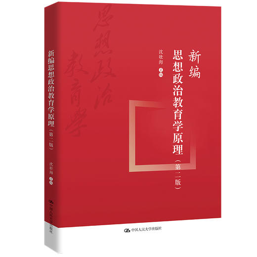 新编思想政治教育学原理（第二版） / 沈壮海 商品图0