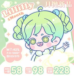 【常规-月抛活动】LilillY-14.0mm--14.2mm-14.5mm【月抛 度数0-1000度 含525/575】