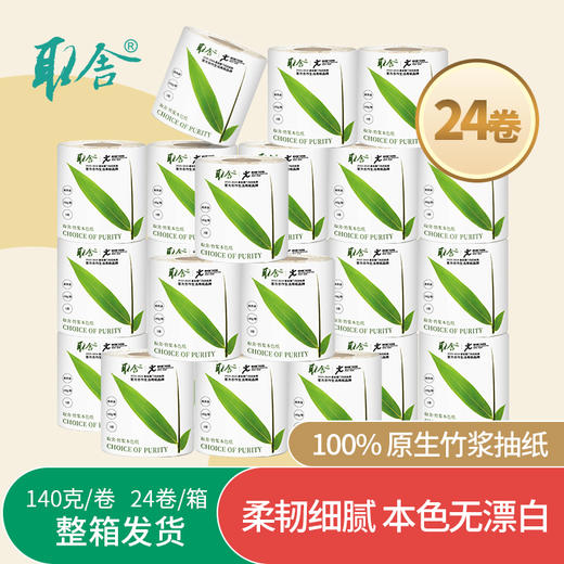 取舍全竹浆本色卷纸单箱装（24卷/箱） 商品图1