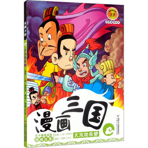 火攻烧赤壁 商品图0