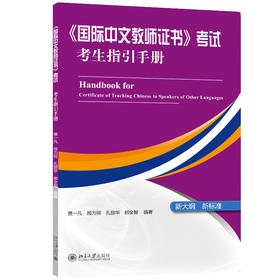 《国际中文教师证书》考试考生指引手册 贾一凡 邢力钶 孔丽华 郝全智 北京大学出版社