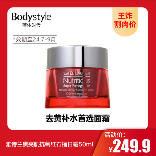 【9.9 王炸割肉价】雅诗兰黛亮肌抗氧红石榴日霜50ml+晚霜50ml（限24年7月-9月） 商品图1