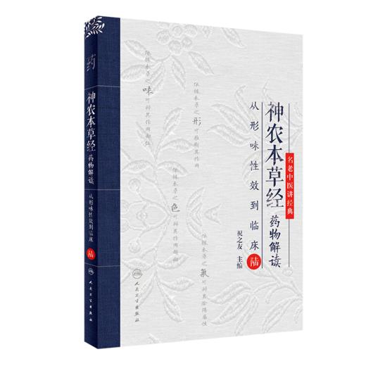 正版全套6本 神农本草经药物解读 从形味性效到临床 壹贰叁肆伍陆123456名老中医讲经典祝之友中医古籍临床入门书籍人民卫生出版社 商品图3