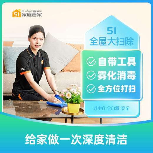[服务]【10周年庆专享】51家庭管家 家庭大扫除保洁服务 商品图0