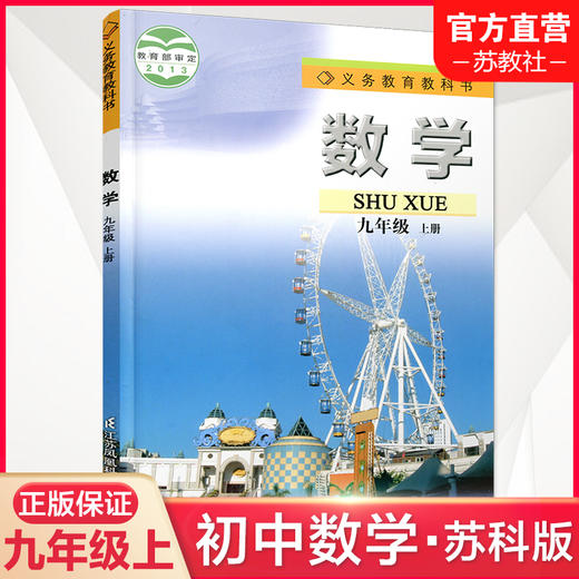 2024秋 数学课本九年级上册 苏科版 义务教育教科书 初中数学课本9上 苏科版 江苏凤凰科学技术出版社 SK 商品图0