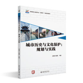 城市历史与文化保护：规划与实践 吴薇，户媛 主编 北京大学出版社