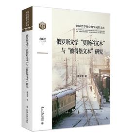 俄罗斯文学“莫斯科文本”与“彼得堡文本”研究 傅星寰 著 北京大学出版社