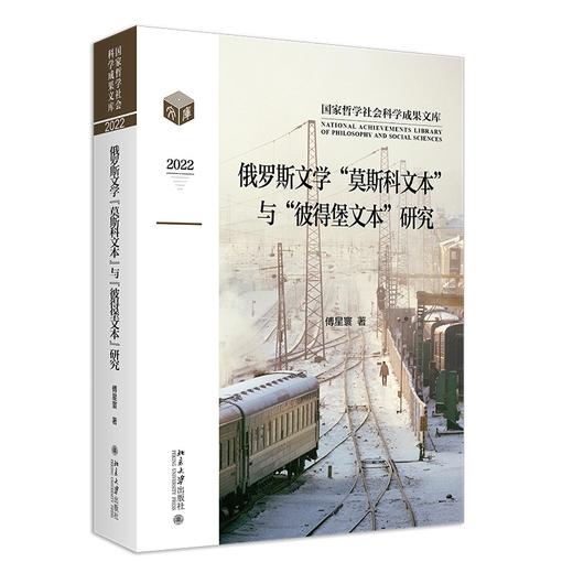 俄罗斯文学“莫斯科文本”与“彼得堡文本”研究 傅星寰 著 北京大学出版社 商品图0