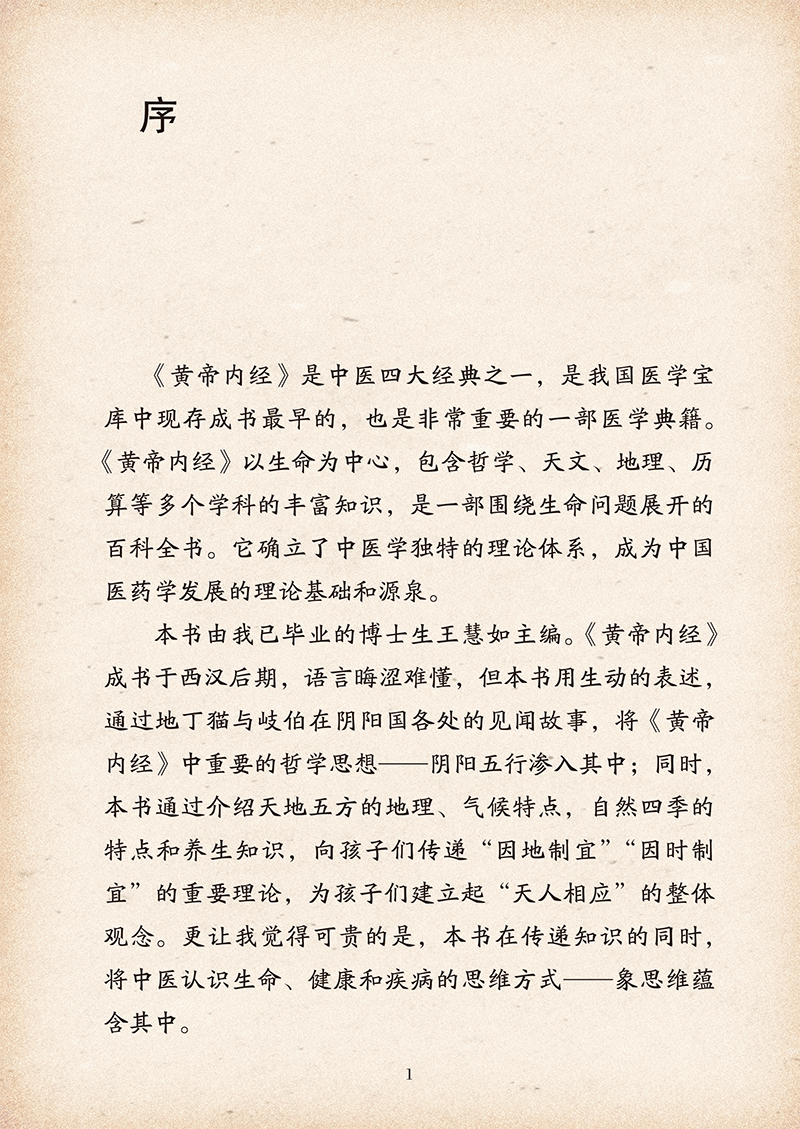 序一9787513281041黄帝内经少儿必读精选金句-5.png