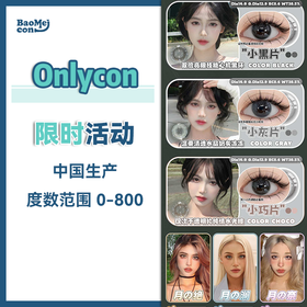 Onlycon·半年抛合集  99一副 108两副 158四副   一键解锁超人气美貌体验卡！实用主义·高智美学·一应俱全！国产0-800度<一副两片>