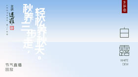 迷罗丨视频直播精华白露节气养生总纲