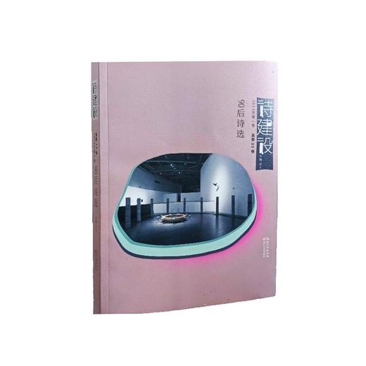 诗建设 2023年第1卷 总第33卷  商品图0