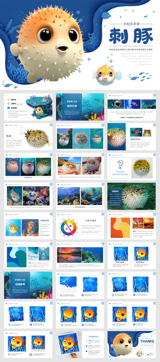 《少儿水粉画中的冷暖色：圆鼓鼓的小刺豚》水粉画/丙烯画/自动发货：下单后，点击手机短信中收到的链接，即可获取文件下载的链接；如有任何问题，可添加客服微信hm33268获得帮助。 商品图2