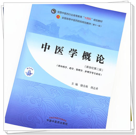 【出版社直销】中医学概论 储全根 胡志希 新世纪第二2版 全国中医药行业高等教育十四五规划教材 第十一版 书 中国中医药出版社 商品图2