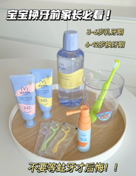 换牙前必看！3-12岁口腔护理看这一篇就够了！