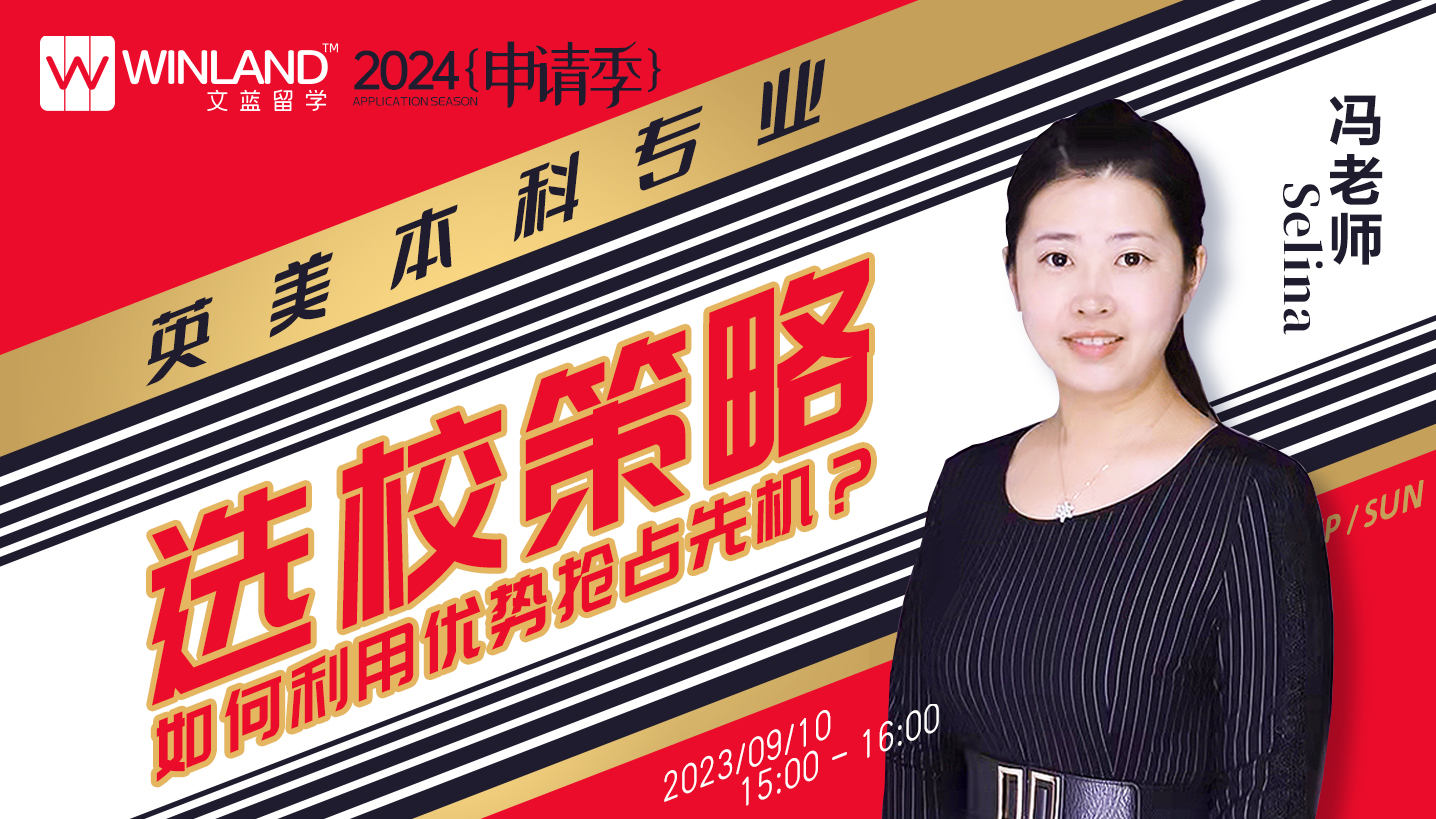 【9.10讲座】2024申请季，英美本科专业选校策略，如何利用优势抢占先机？