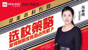 【9.10讲座】2024申请季，英美本科专业选校策略，如何利用优势抢占先机？