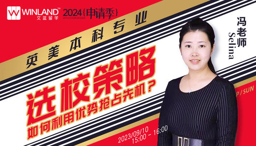【9.10讲座】2024申请季，英美本科专业选校策略，如何利用优势抢占先机？ 商品图0