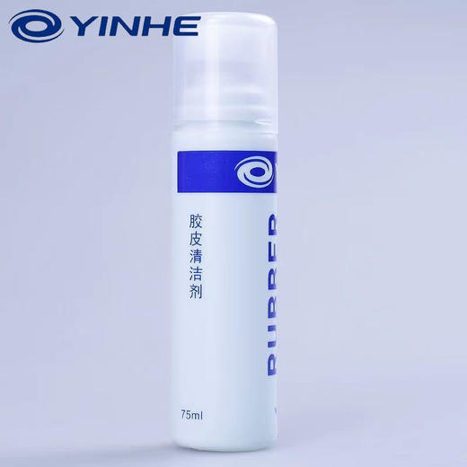 YINHE银河乒乓球拍胶皮清洗剂反胶套胶清洁剂保养液胶皮增粘液喷式 商品图1