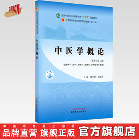 【出版社直销】中医学概论 储全根 胡志希 新世纪第二2版 全国中医药行业高等教育十四五规划教材 第十一版 书 中国中医药出版社