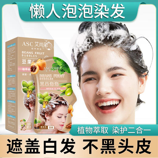 买1️⃣送1️⃣！会洗头就会染发【艾尚彩豆果泡泡染】3元不到染出质感发色，头发巨顺滑‼️10分钟搞定，父母也安排！ 商品图1