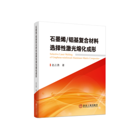 石墨烯铝基复合材料选择性激光熔化成形/赵占勇 著