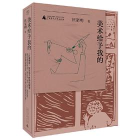【签名本】《美术给予我的》 汪家明 著