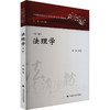 法理学(第2版) 商品缩略图0