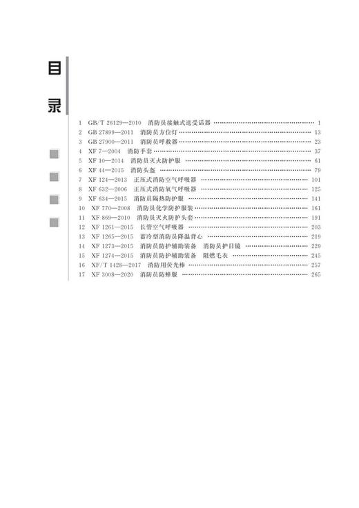 中华人民共和国消防标准汇编 消防员个人防护装备卷 商品图1