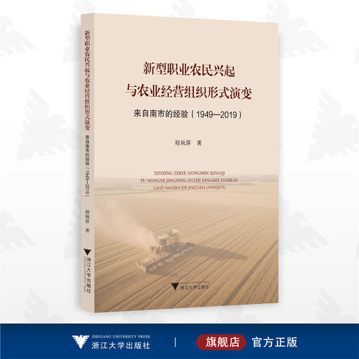 新型职业农民兴起与农业经营组织形式演变——来自南市的经验（1949-2019）/程秋萍/浙江大学出版社 商品图0