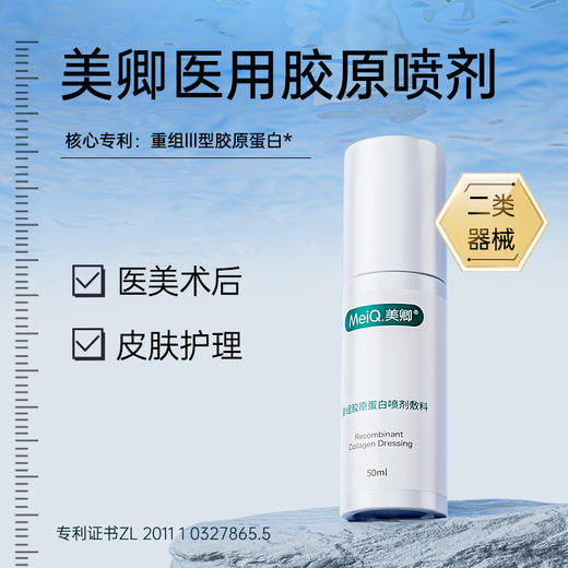 【新品上市】美卿胶原蛋白医用喷雾 商品图1