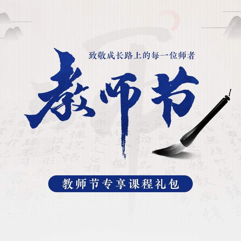 2023年度教师节专享课程礼包