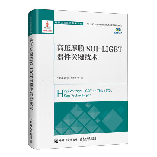 高压厚膜SOI-LIGBT器件关键技术 商品图0