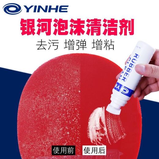 YINHE银河乒乓球拍胶皮清洗剂反胶套胶清洁剂保养液胶皮增粘液喷式 商品图4