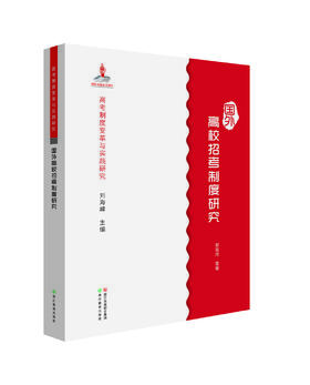 高考制度变革与实践研究系列