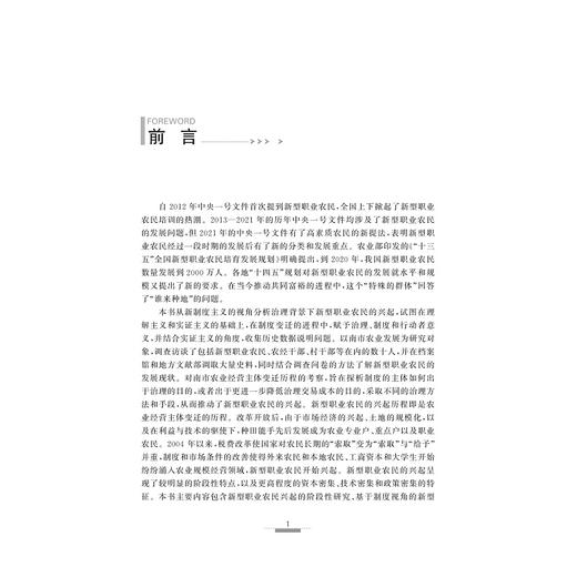 新型职业农民兴起与农业经营组织形式演变——来自南市的经验（1949-2019）/程秋萍/浙江大学出版社 商品图1