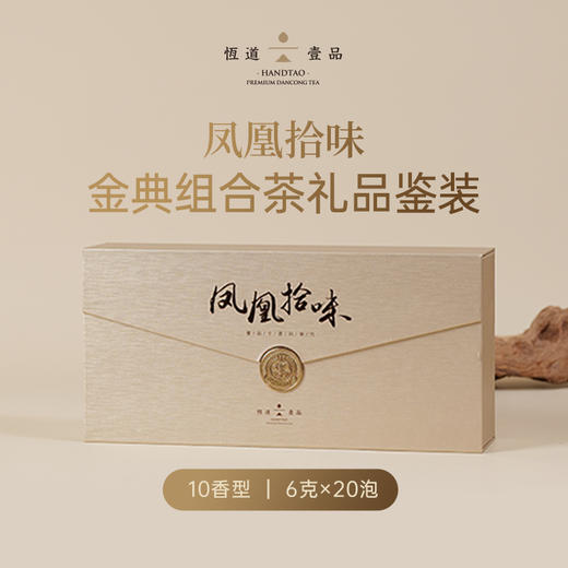 有机凤凰拾味金典茶礼盒 十种风味单丛 商品图0