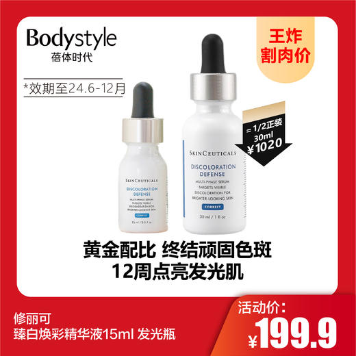 【9.9 王炸割肉价】修丽可臻白焕彩精华液15ml 发光瓶（限24年6-12月） 商品图0