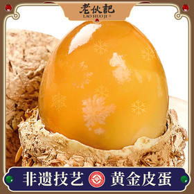 【黄金松花皮蛋】老伙记 五香味松花皮蛋包蛋灰蛋变蛋【品鉴级】【非物质文化遗产】【无铅工艺】四川麻鸭鲜鸭蛋手工制作，非浸泡黑皮蛋，无金属无添加剂