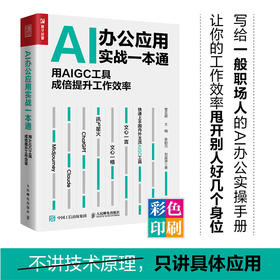 AI办公应用实战一本通 用AIGC工具成倍提升工作效率 chatgpt4书籍AIGC人工智能AI绘画AI写作文心一言书籍