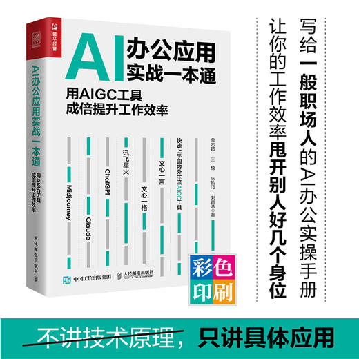 AI办公应用实战一本通 用AIGC工具成倍提升工作效率 chatgpt4书籍AIGC人工智能AI绘画AI写作文心一言书籍 商品图0