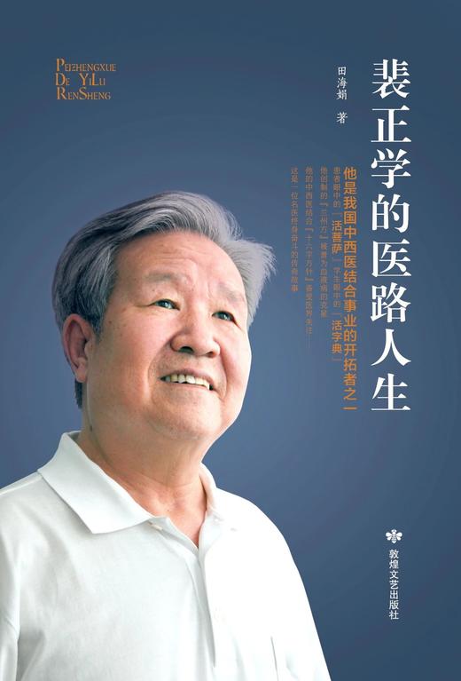 读者书店 | 《裴正学的医路人生》 一位名医终身奋斗的传奇故事 商品图1